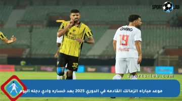 موعد مباراة الزمالك القادمة في الدوري 2025 بعد خسارة وادي دجلة اليوم